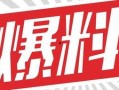 独家爆料,震惊内幕，揭秘事件背后真相！